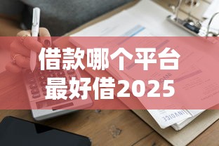 借款哪個平臺最好借2025？最新實測這5家通過率高