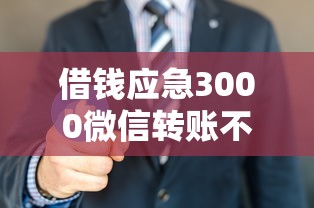借錢應急3000微信轉賬不還怎么辦？3招合法追回欠款