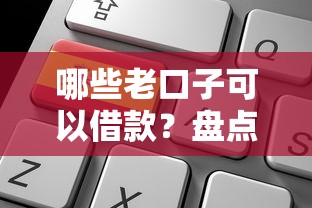 哪些老口子可以借款？盤點5個靠譜平臺申請攻略