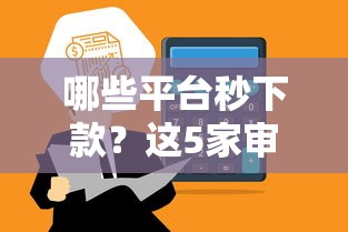 哪些平臺秒下款？這5家審核快、到賬穩