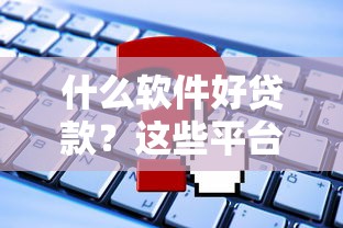 什么軟件好貸款？這些平臺輕松下款