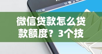 微信貸款怎么貸款額度？3個技巧教你提升到5萬+