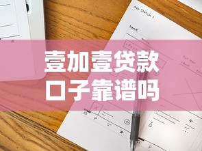 壹加壹貸款口子靠譜嗎？實測發現這幾個細節要注意！
