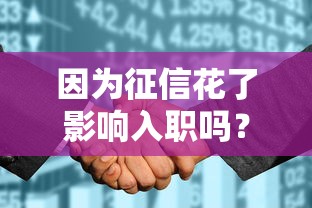 因為征信花了影響入職嗎？哎，這5個細節打工人必須提前查