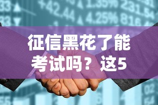 征信黑花了能考試嗎？這5個補救方法必須試試