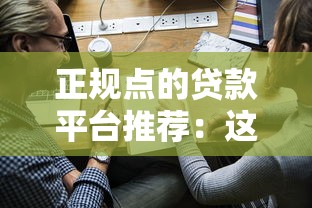 正規點的貸款平臺推薦：這5家靠譜，申請前必看避坑指南！
