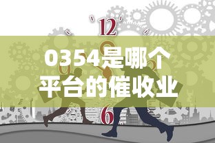 0354是哪個平臺的催收業務？電話催收來源大解析