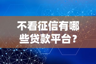 不看征信有哪些貸款平臺？盤點這幾個正規渠道