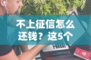 不上征信怎么還錢？這5個靠譜方法必知