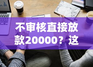 不審核直接放款20000？這些方法要謹慎選擇