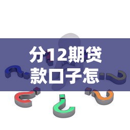 分12期貸款口子怎么選？這幾個低息靠譜的平臺別錯過！