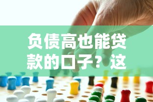負債高也能貸款的口子？這5個方法真實有效
