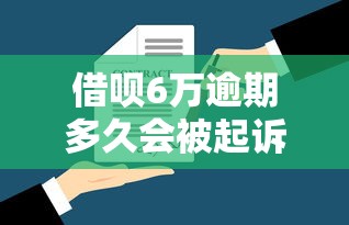 借唄6萬逾期多久會被起訴？真實案例+法律解讀