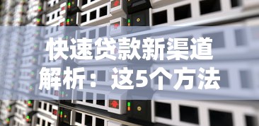 快速貸款新渠道解析：這5個方法幫你省時又省心