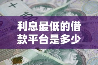 利息最低的借款平臺是多少？真相來了！這樣選能省好幾千