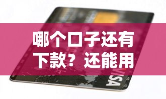 哪個口子還有下款？還能用嗎？實測推薦3個穩定渠道