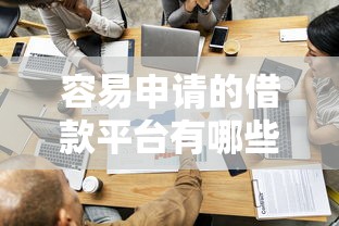 容易申請的借款平臺有哪些？這五家門檻低到沒朋友