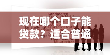 現在哪個口子能貸款？適合普通人申請的5個平臺盤點