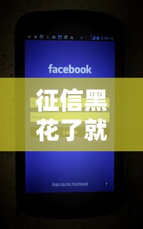 征信黑花了就給誰打電話？這3個渠道或許能幫你