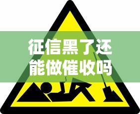征信黑了還能做催收嗎？這3種情況必須知道