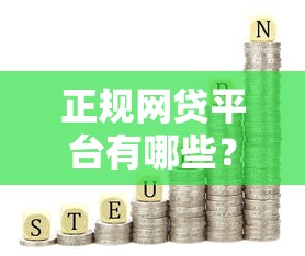 正規網貸平臺有哪些？這5家靠譜機構值得你優先考慮