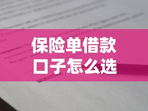 保險單借款口子怎么選？3分鐘看懂利息與額度秘密