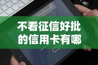 不看征信好批的信用卡有哪些？這5張卡實測容易過