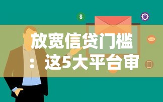 放寬信貸門檻：這5大平臺審核快、利率低！