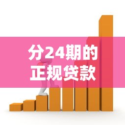 分24期的正規(guī)貸款平臺(tái)有哪些可靠？推薦這5家靠譜平臺(tái)