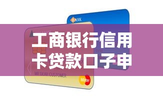 工商銀行信用卡貸款口子申請(qǐng)技巧：這些隱藏福利你可能不知道