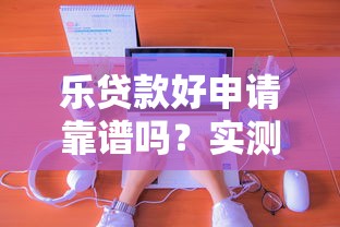 樂貸款好申請(qǐng)靠譜嗎？實(shí)測(cè)經(jīng)驗(yàn)+避坑指南來啦！