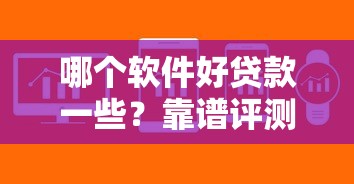 哪個軟件好貸款一些？靠譜評測：這5款產品審批快額度高
