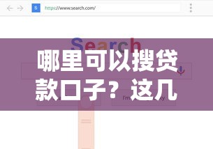 哪里可以搜貸款口子？這幾個靠譜渠道幫你快速解決資金難題