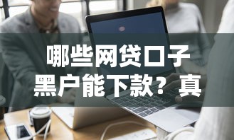 哪些網貸口子黑戶能下款？真實評測+實測推薦