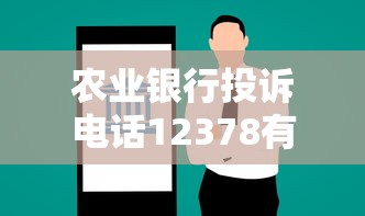 農業銀行投訴電話12378有用嗎？實測處理流程+真實案例解析