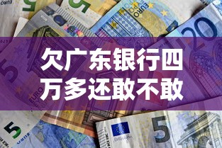 欠廣東銀行四萬多還敢不敢回廣東上班？真實經歷告訴你答案