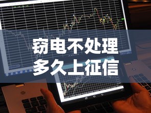 竊電不處理多久上征信？這幾種情況可能影響貸款審批