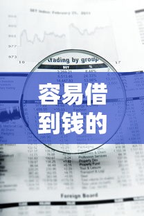 容易借到錢的平臺(tái)有哪些？這8個(gè)渠道審核快、額度靈活