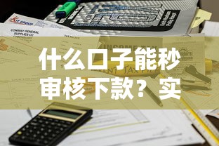 什么口子能秒審核下款？實(shí)測(cè)3個(gè)快速到賬的良心平臺(tái)