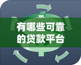 有哪些可靠的貸款平臺？5個正規渠道幫你輕松周轉