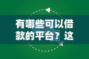有哪些可以借款的平臺？這幾個靠譜選擇值得一試！