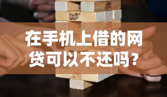 在手機上借的網貸可以不還嗎？后果比你想的更嚴重