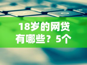 18歲的網貸有哪些？5個正規平臺申請攻略