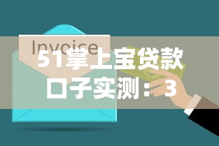 51掌上寶貸款口子實測：3分鐘搞懂怎么選才靠譜