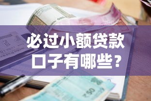 必過小額貸款口子有哪些？這5個平臺門檻低放款快