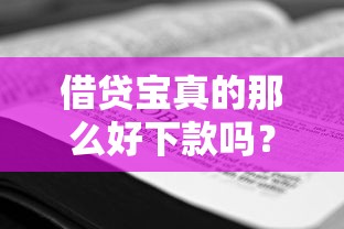 有什么口子好下款的黑戶？真實經歷分享+避坑指南