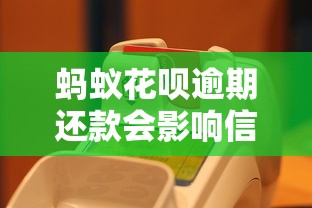 螞蟻花唄逾期還款會(huì)影響信用嗎？這幾點(diǎn)不注意可能吃大虧