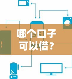 哪個(gè)口子可以借？這3個(gè)正規(guī)平臺(tái)審核快、利息低