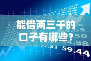 能借兩三千的口子有哪些？實(shí)測(cè)5個(gè)通過(guò)率高的正規(guī)平臺(tái)