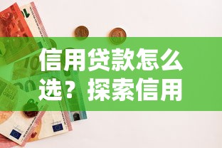 信用貸款怎么選？探索信用體系建設的3個新方向（干貨必讀）
